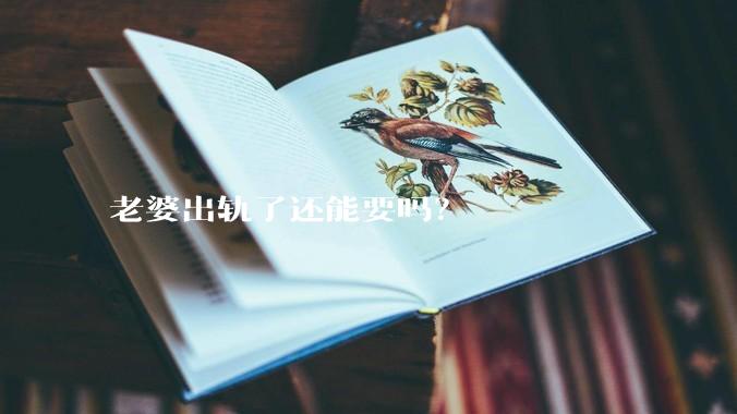老婆出轨了还能要吗？