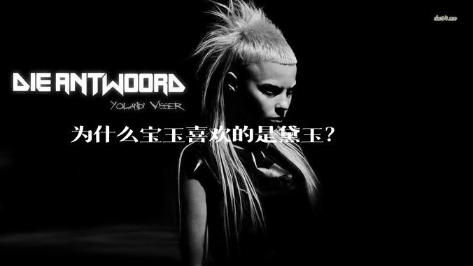 为什么宝玉喜欢的是黛玉？
