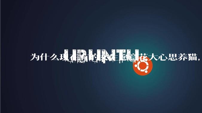 为什么现在有的女生愿意花大心思养猫，却不愿意养孩子呀?