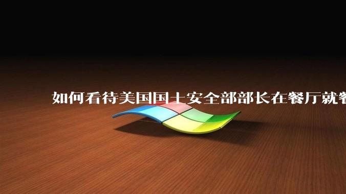 如何看待美国国土安全部部长在餐厅就餐时钱包与证件均被偷走？