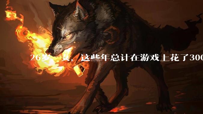 26岁，女，这些年总计在游戏上花了3000元，有焦虑感，觉得不对，怎么缓解情绪？