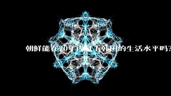 朝鲜能在20年内赶上韩国的生活水平吗？