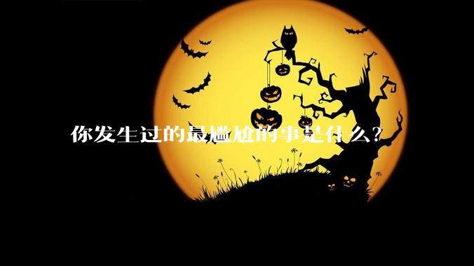 你发生过的最尴尬的事是什么？