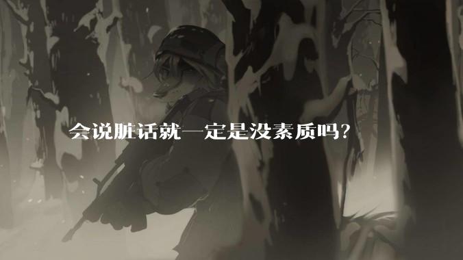 会说脏话就一定是没素质吗？
