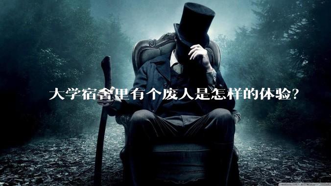 大学宿舍里有个废人是怎样的体验？
