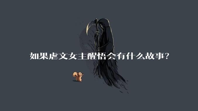 如果虐文女主醒悟会有什么故事？