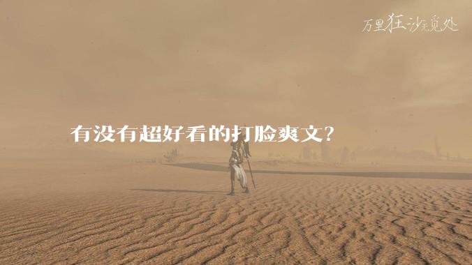 有没有超好看的打脸爽文？