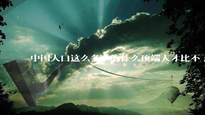 中国人口这么多，为什么顶端人才比不了西方？