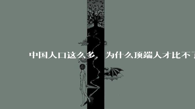 中国人口这么多，为什么顶端人才比不了西方？