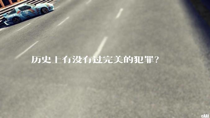 历史上有没有过完美的犯罪？