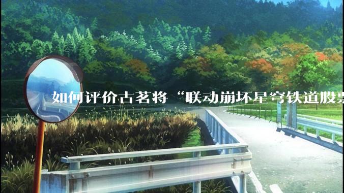 如何评价古茗将“联动崩坏星穹铁道股票暴涨”写进软文中并声称产品卖爆是因为古茗本身的“号召力”？