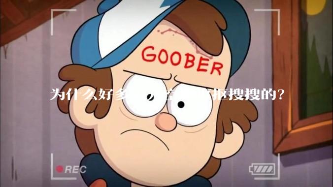 为什么好多人开空调抠抠搜搜的？