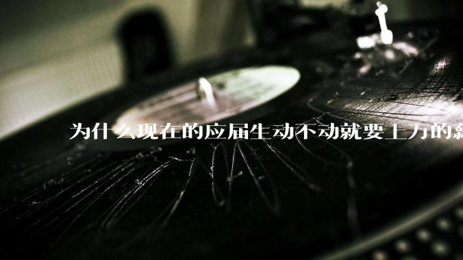 为什么现在的应届生动不动就要上万的薪资？