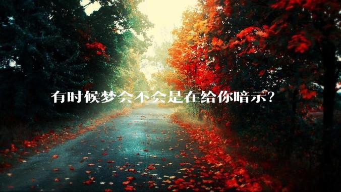 有时候梦会不会是在给你暗示？