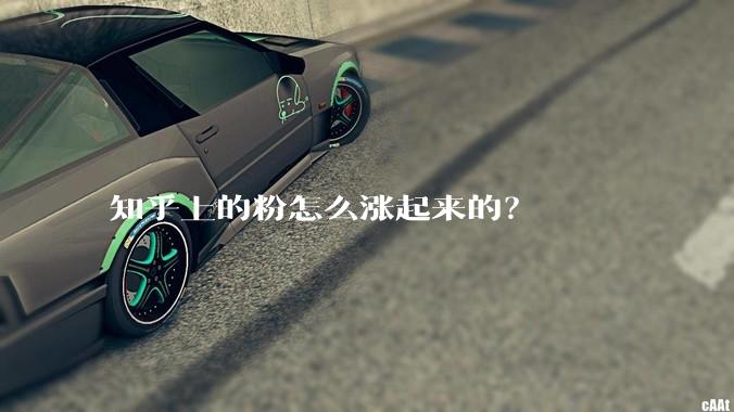 知乎上的粉怎么涨起来的？