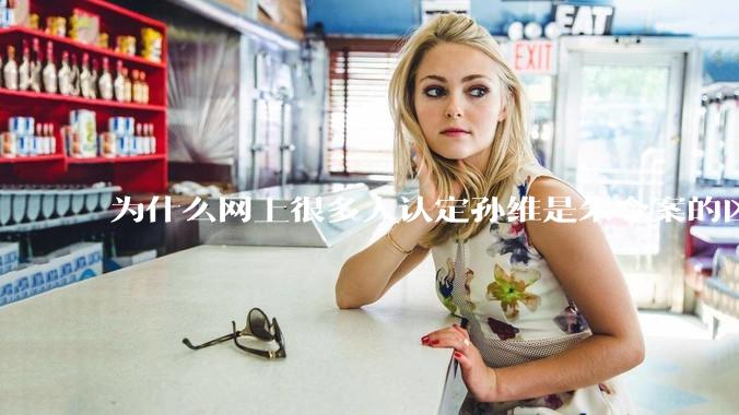 为什么网上很多人认定孙维是朱令案的凶手？