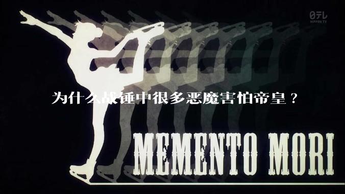 为什么战锤中很多恶魔害怕帝皇?
