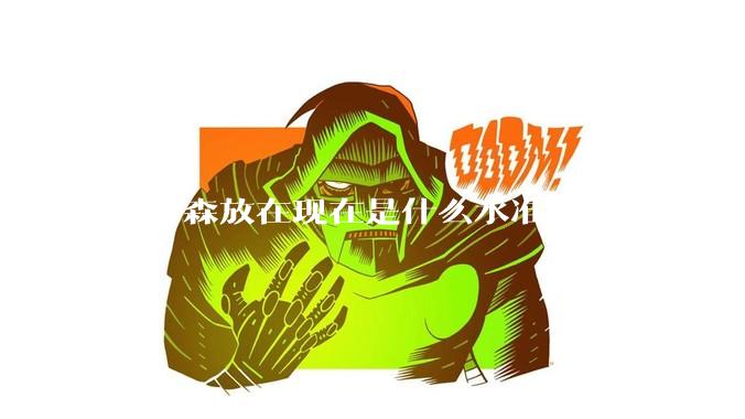 钱学森放在现在是什么水准？