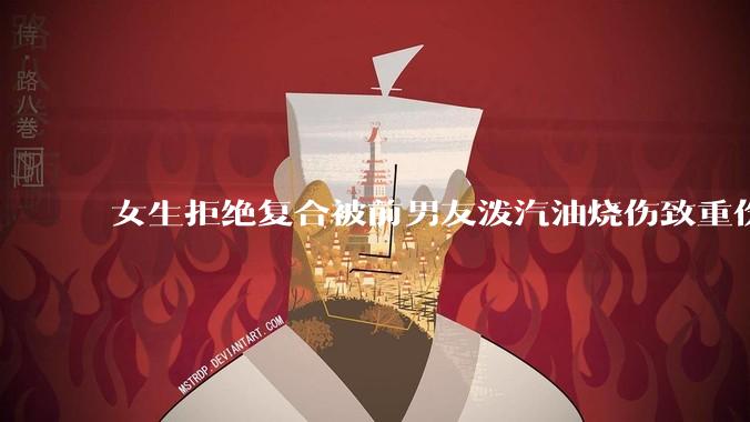 女生拒绝复合被前男友泼汽油烧伤致重伤一审判决结果引起争议，法律和社会如何更好地保护受害者？