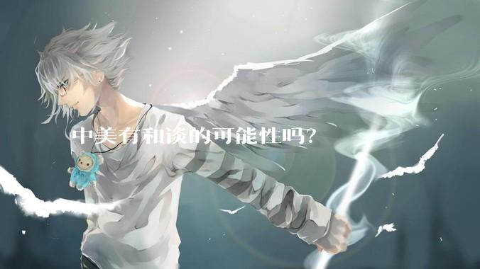 中美有和谈的可能性吗？