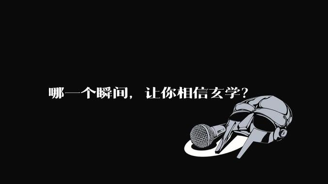 哪一个瞬间，让你相信玄学？