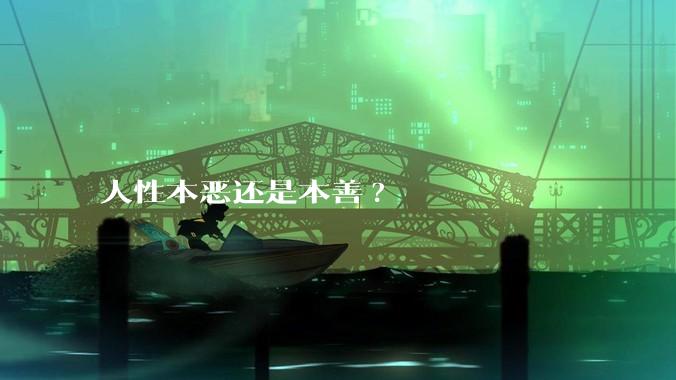 人性本恶还是本善?