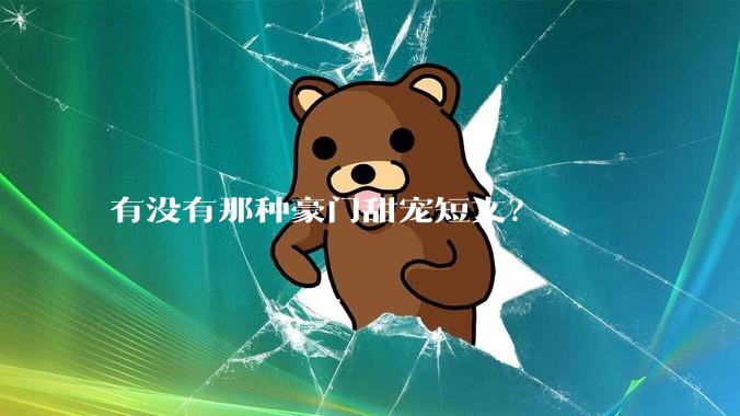 有没有那种豪门甜宠短文？