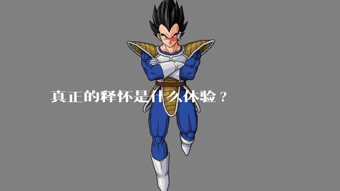 真正的释怀是什么体验?
